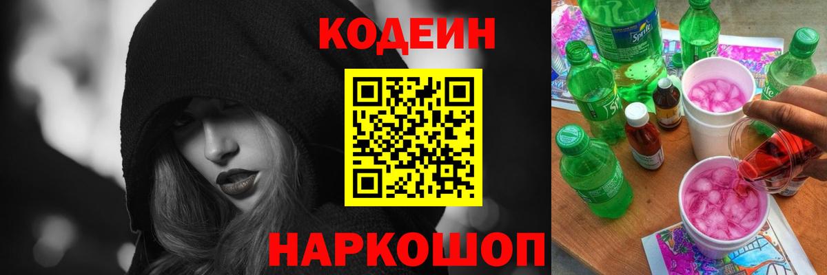 Кодеиновый сироп Lean Purple Drank  Вход с VPN  Среднеуральск  Кодеин Purple Drank 